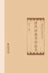 清代四堡书坊刻书