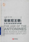 华文全球史  61  安敦尼王朝  公元2世纪的罗马帝国