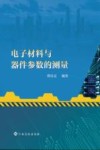 电子材料与器件参数的测量