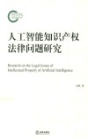 人工智能知识产权法律问题研究 封面