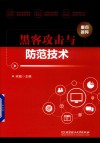 黑客攻击与防范技术