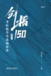剑指150  考研数学零基础串讲  数学二