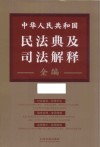 中华人民共和国民法典及司法解释全编