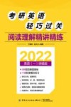 考研英语轻巧过关  阅读理解精讲精练