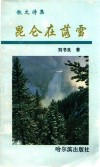 昆仑在落雪  散文诗集