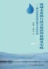 流域水资源行政交接治理机制及实践