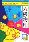 六极物理