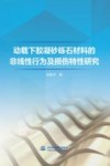 动载下胶凝砂砾石材料的非线性行为及损伤特性研究