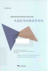 国际准前沿经济体的技术进步机制:从追赶导向到竞争导向封面