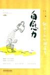 自愈力