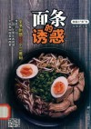 面条的诱惑
