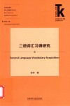 二语词汇习得研究封面