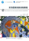 装饰图案创新训练教程
