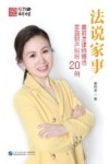 法说家事