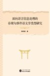 面向语言信息处理的存现句事件语义学类型研究