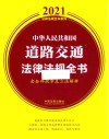 中华人民共和国道路交通法律法规全书  含全部规章及立法解释  2021年版