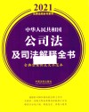 中华人民共和国公司法及司法解释全书  含典型案例及文书范本