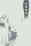 五溪漫话