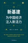 新基建  为中国经济注入新活力