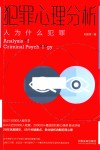 犯罪心理分析  人为什么犯罪