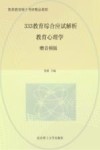 333教育综合应试解析教育心理学
