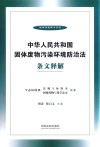 中华人民共和国固体废物污染环境防治法条文释解