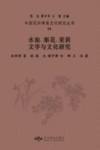 水仙、梨花、茉莉文学与文化研究 封面