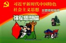 习近平新时代中国特色社会主义思想  主题墙报板报  强军思想篇