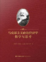 马克思主义政治经济学教学与思考封面