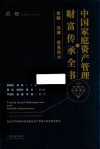 中国家庭资产管理与财富传承全书  金融法律信息技术封面
