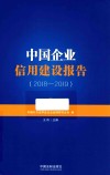 中国企业信用建设报告  2018-2019