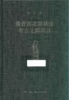 宿白集:魏晋南北朝唐宋考古文稿辑丛