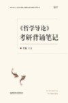 《哲学导论》考研背诵笔记