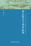 刑法教义与刑事政策 封面