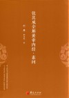 张其成全解黄帝内经  素问  中