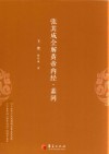 张其成全解黄帝内经  素问  下
