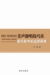 美声演唱技巧在音乐剧中的运用探索