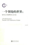 一个别处的世界  梭罗瓦尔登湖畔的生命实验