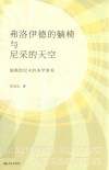 弗洛伊德的躺椅与尼采的天空  德奥世纪末的美学景观