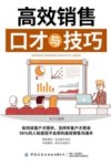 高效销售口才与技巧