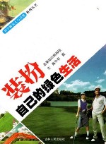 装扮自己的绿色生活