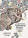 花神的女儿 英国植物学文化中的科学与性别 1760-1860封面