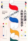 人力资源从新手到高手