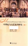 中世纪与文艺复兴研究  3封面