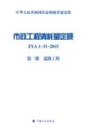 市政工程消耗量定额  ZYA1-31-2015  第2册  道路工程