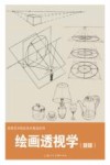 绘画透视学  新版