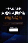 《中华人民共和国未成年人保护法》理解与适用