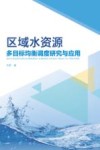 区域水资源多目标均衡调度研究与应用