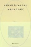 比例原则视角下地级行政区环境行政立法研究