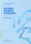 贤文化理论体系建构与当代实践研究